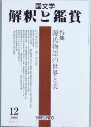 特集　源氏物語の世界と美