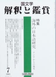 特集　海外の日本語研究　アジアからの視角
