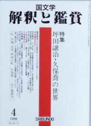 特集 坪田譲治・久保喬の世界