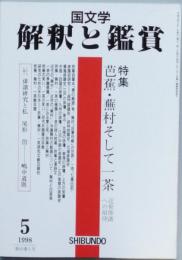 特集 芭蕉・蕪村そして一茶