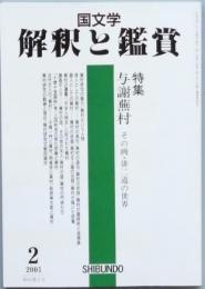 特集　與謝蕪村　その画・俳二道の世界