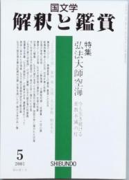 特集　弘法大師空海　今も生き続ける密教不滅の灯