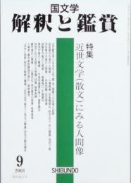 特集　近世文学(散文)にみる人間像