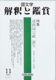 特集　連歌師宗祇 誕生　連歌の生成と展開