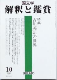 特集　吉川英治の世界
