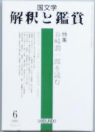 特集　谷崎潤一郎を読む