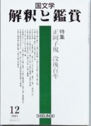 特集　正岡子規 没後百年