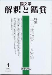特集　二十一世紀旗手 太宰治