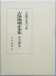古浄瑠璃正本集　　角太夫編　第二