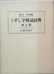 くずし字解読辞典　机上版
