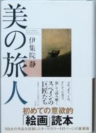 美の旅人　