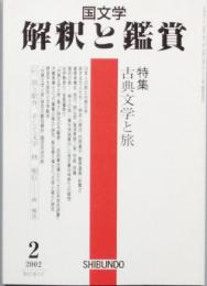 特集 古典文学と旅