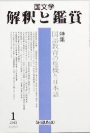 国語教育の危機と日本語