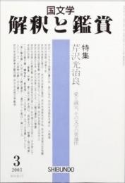 芹沢光治良
