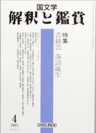 舌耕芸　落語誕生