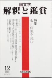 永井荷風を読む