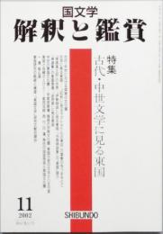 古代・中世文学に視る東国