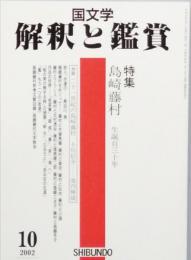 島崎藤村 生誕百三十年