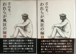われらが風狂の師