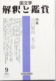 宮沢賢治 光りと影