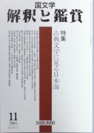 古典文学に見る日本海