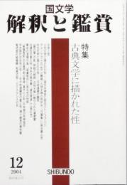 古典文学に描かれた性