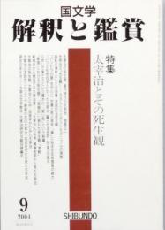 太宰 治とその死生観