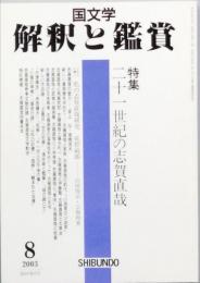 二十一世紀の志賀直哉