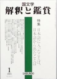 日本語に入ったことば、日本語から出たことば