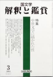 中世文学に描かれた性