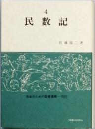 民数記