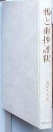 『鴉と雨』抄 評釈　