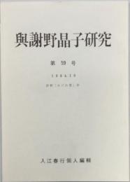 与謝野晶子研究　　第59、60、88、95号　