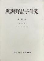 与謝野晶子研究　　第59、60、88、95号　