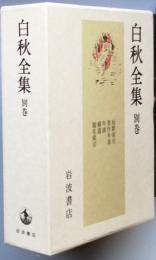 白秋全集　　別巻