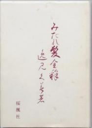 みだれ髪全釈