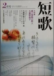 大特集　愛と情熱の歌人　与謝野晶子
