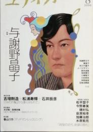 特集　与謝野晶子　