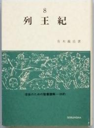 列王記