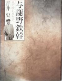 与謝野鉄幹　　鬼に喰われた男　