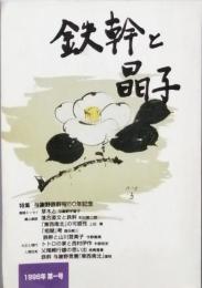 鉄幹と晶子　　1号～5号