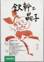 鉄幹と晶子　　1号～5号