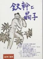 鉄幹と晶子　　1号～5号