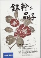 鉄幹と晶子　　1号～5号
