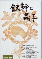 鉄幹と晶子　　1号～5号