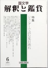 特集　ジェンダーで読む夏目漱石