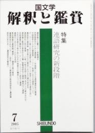特集　連語研究の新段階