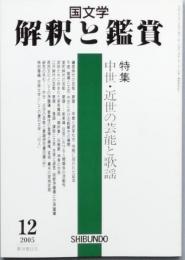 特集　中世・近世の芸能と歌謡　