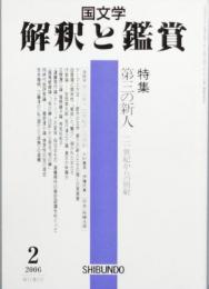 特集　第三の新人