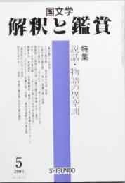 特集　説話・物語の異空間